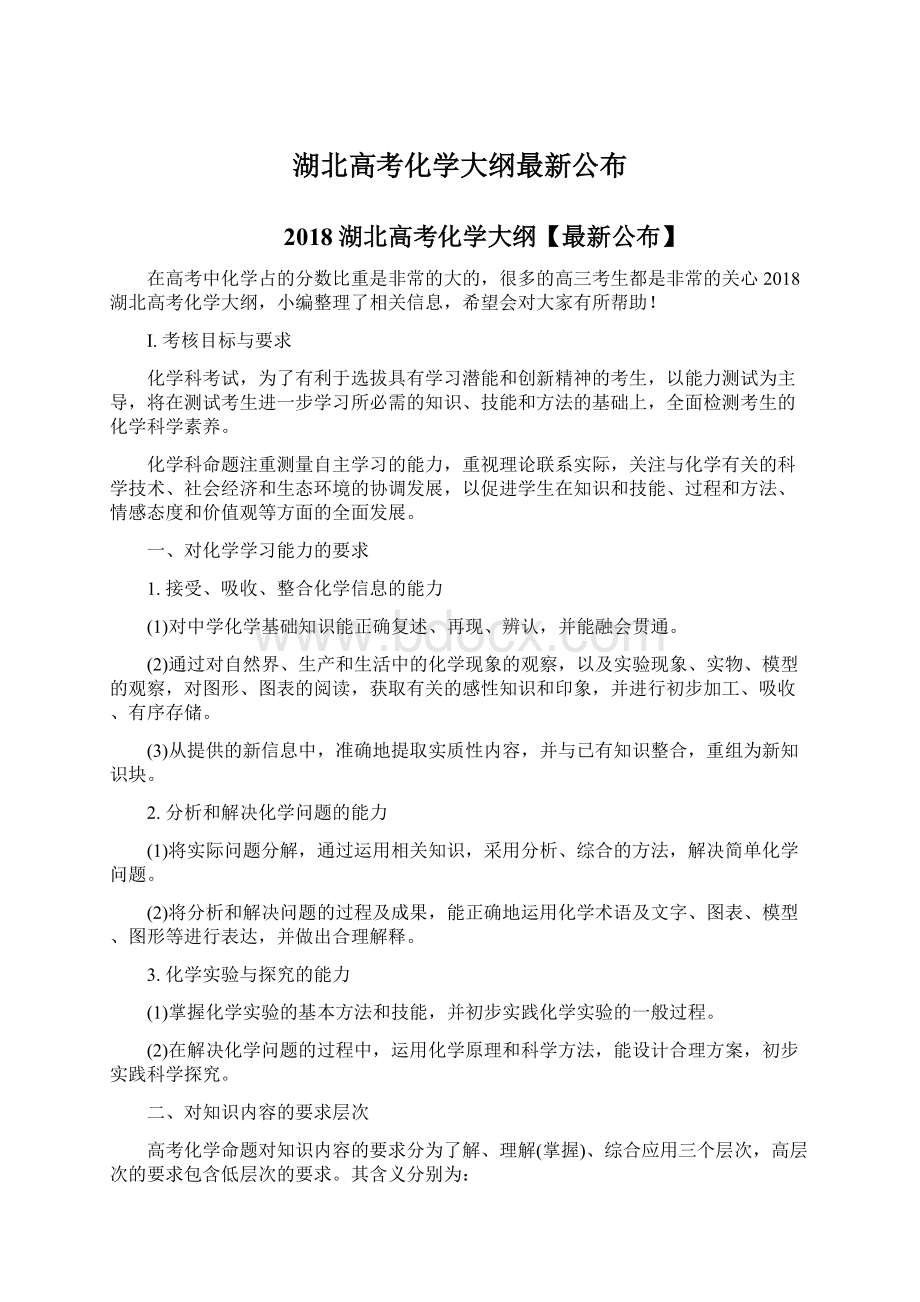 湖北高考化学大纲最新公布.docx_第1页