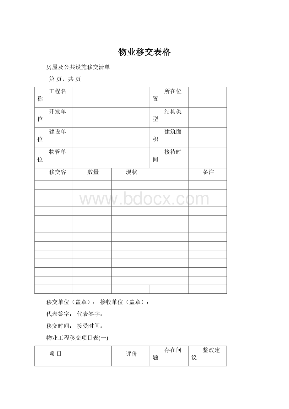 物业移交表格.docx_第1页