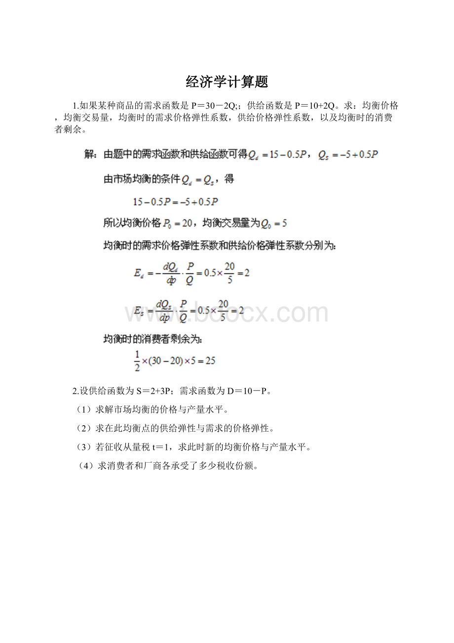 经济学计算题Word下载.docx