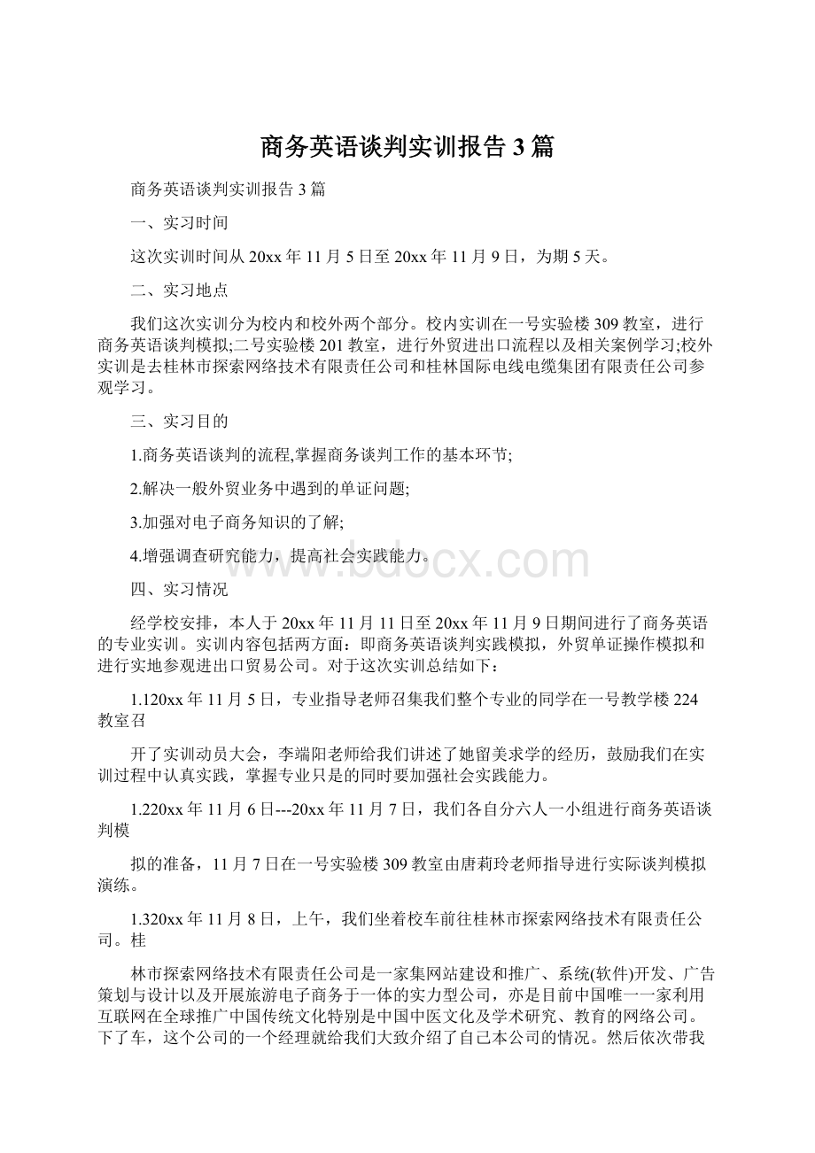 商务英语谈判实训报告3篇.docx