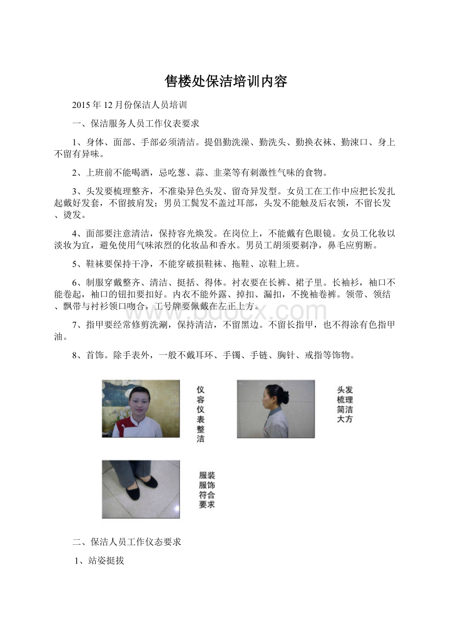 售楼处保洁培训内容Word文件下载.docx_第1页