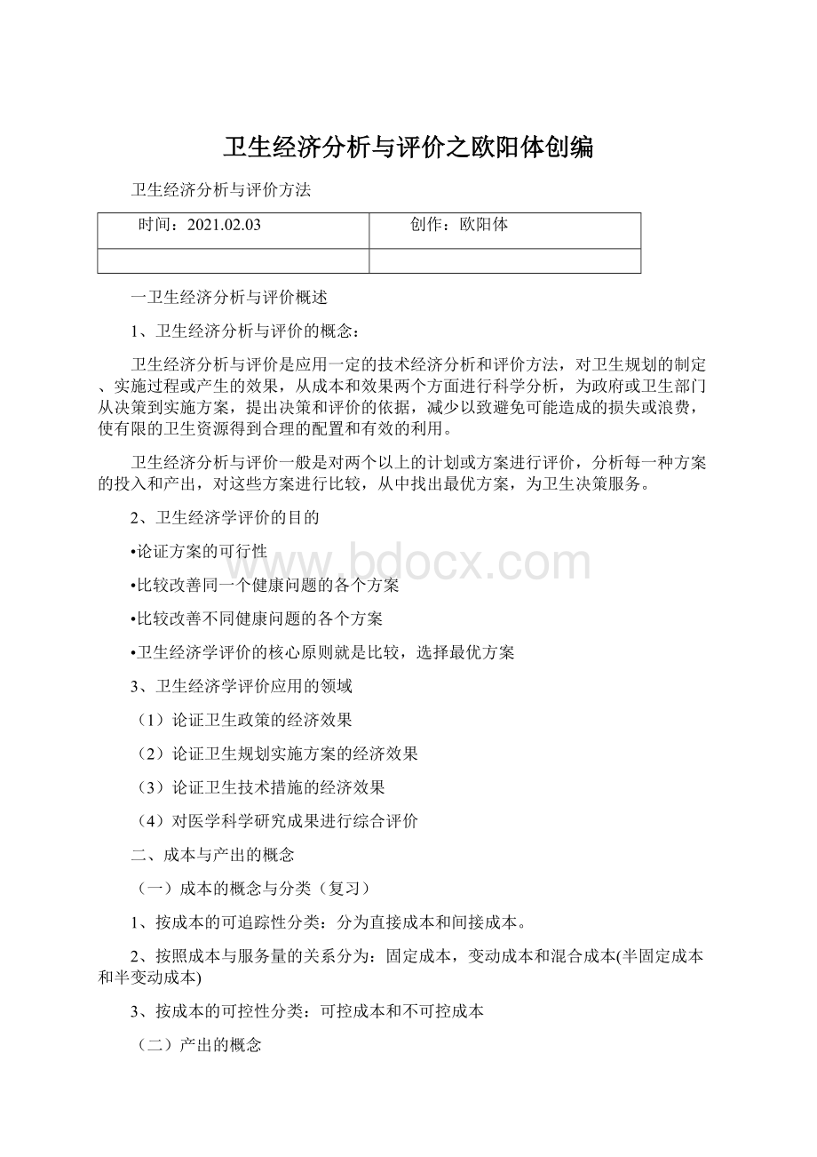 卫生经济分析与评价之欧阳体创编Word文件下载.docx_第1页