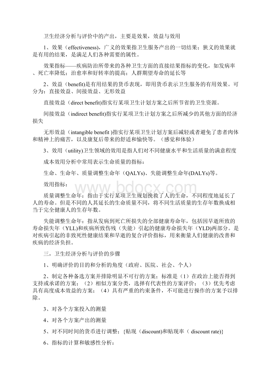 卫生经济分析与评价之欧阳体创编Word文件下载.docx_第2页