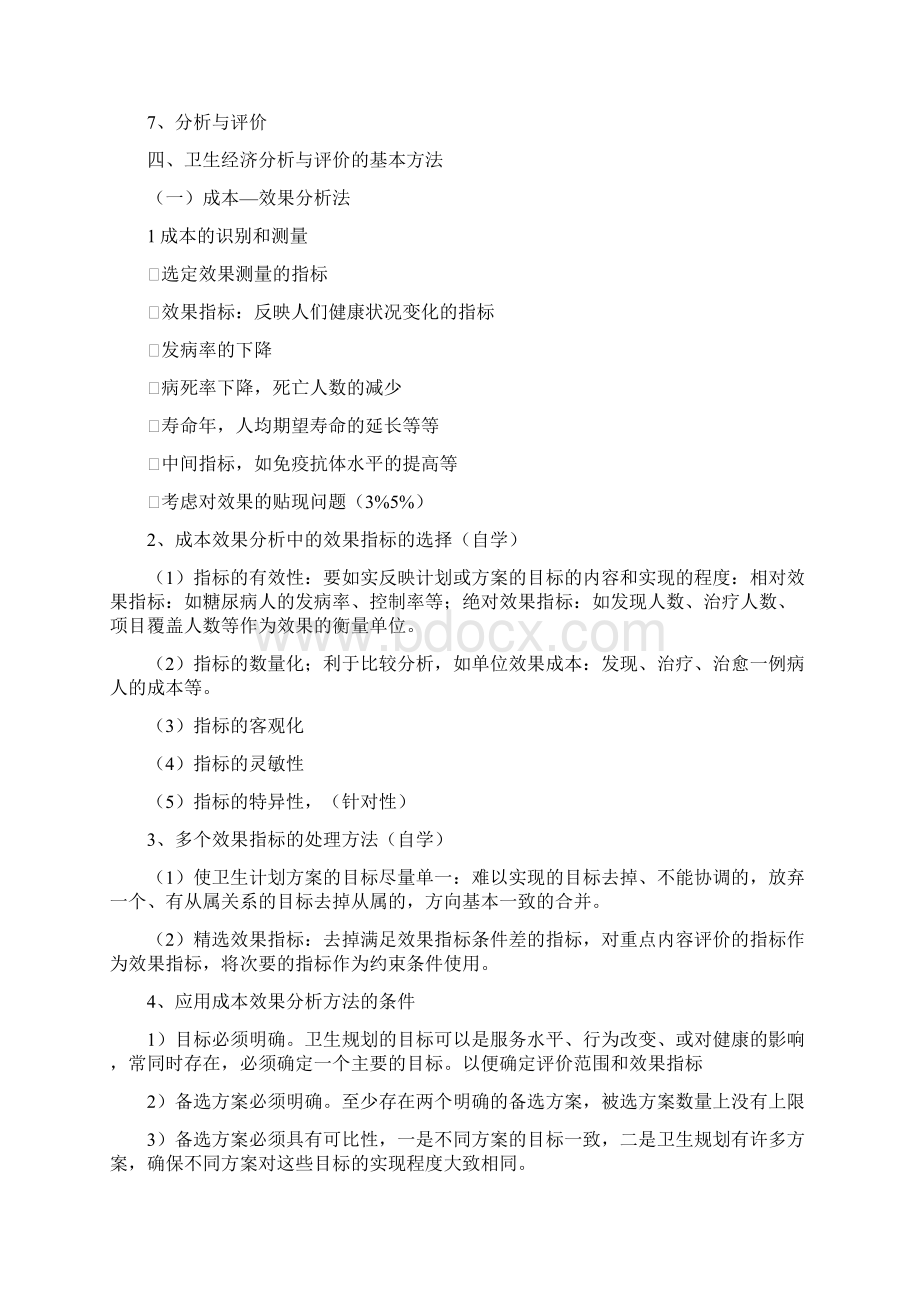 卫生经济分析与评价之欧阳体创编Word文件下载.docx_第3页