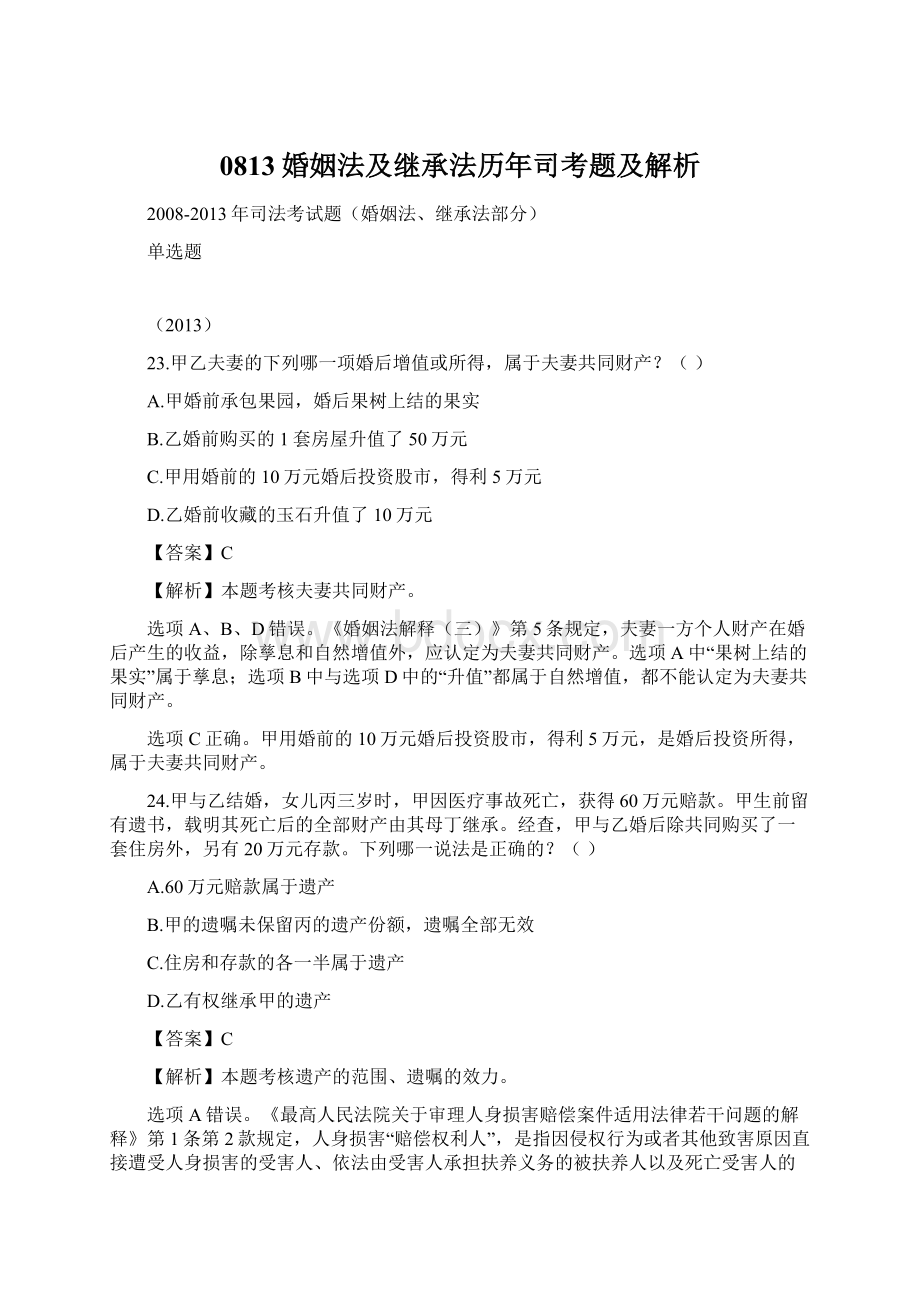 0813婚姻法及继承法历年司考题及解析Word文件下载.docx_第1页