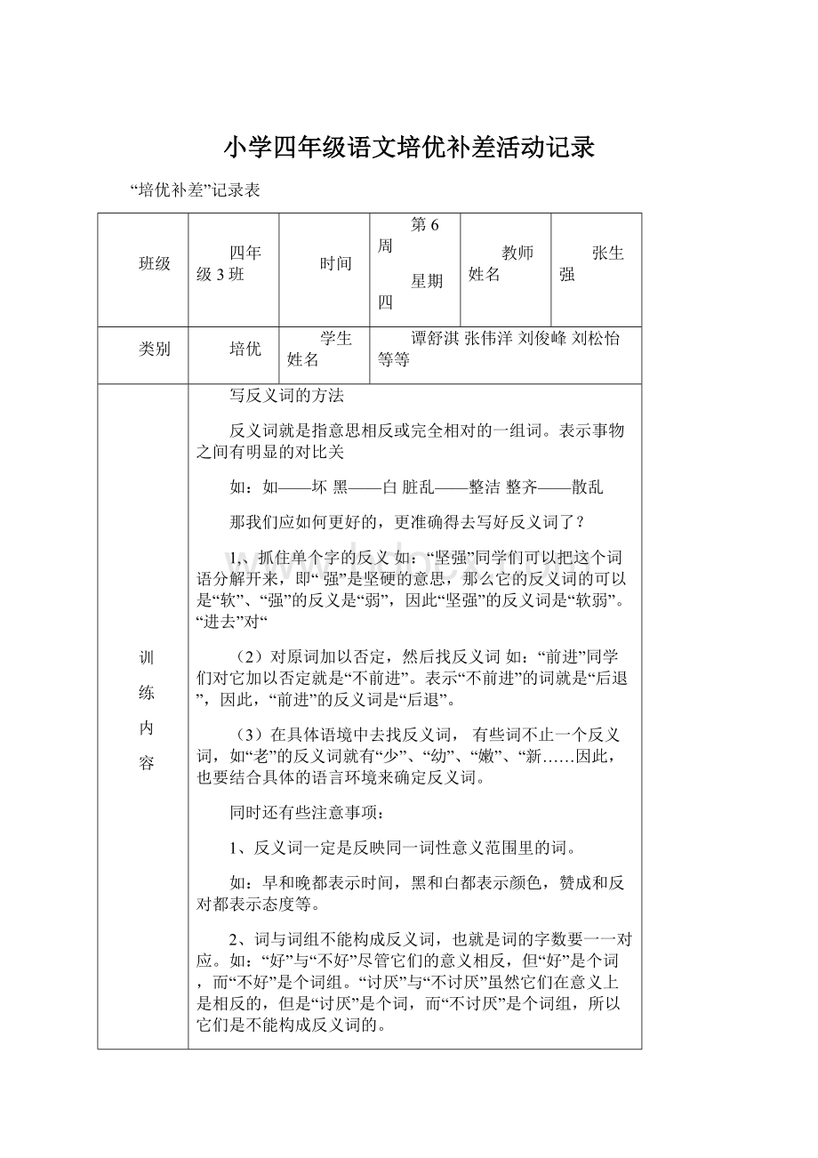 小学四年级语文培优补差活动记录Word格式.docx