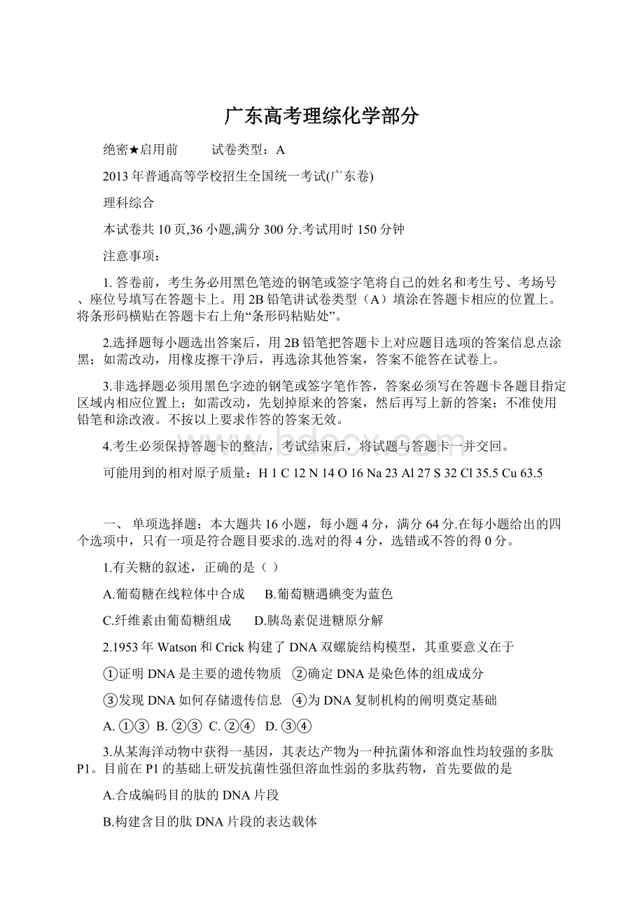 广东高考理综化学部分.docx_第1页