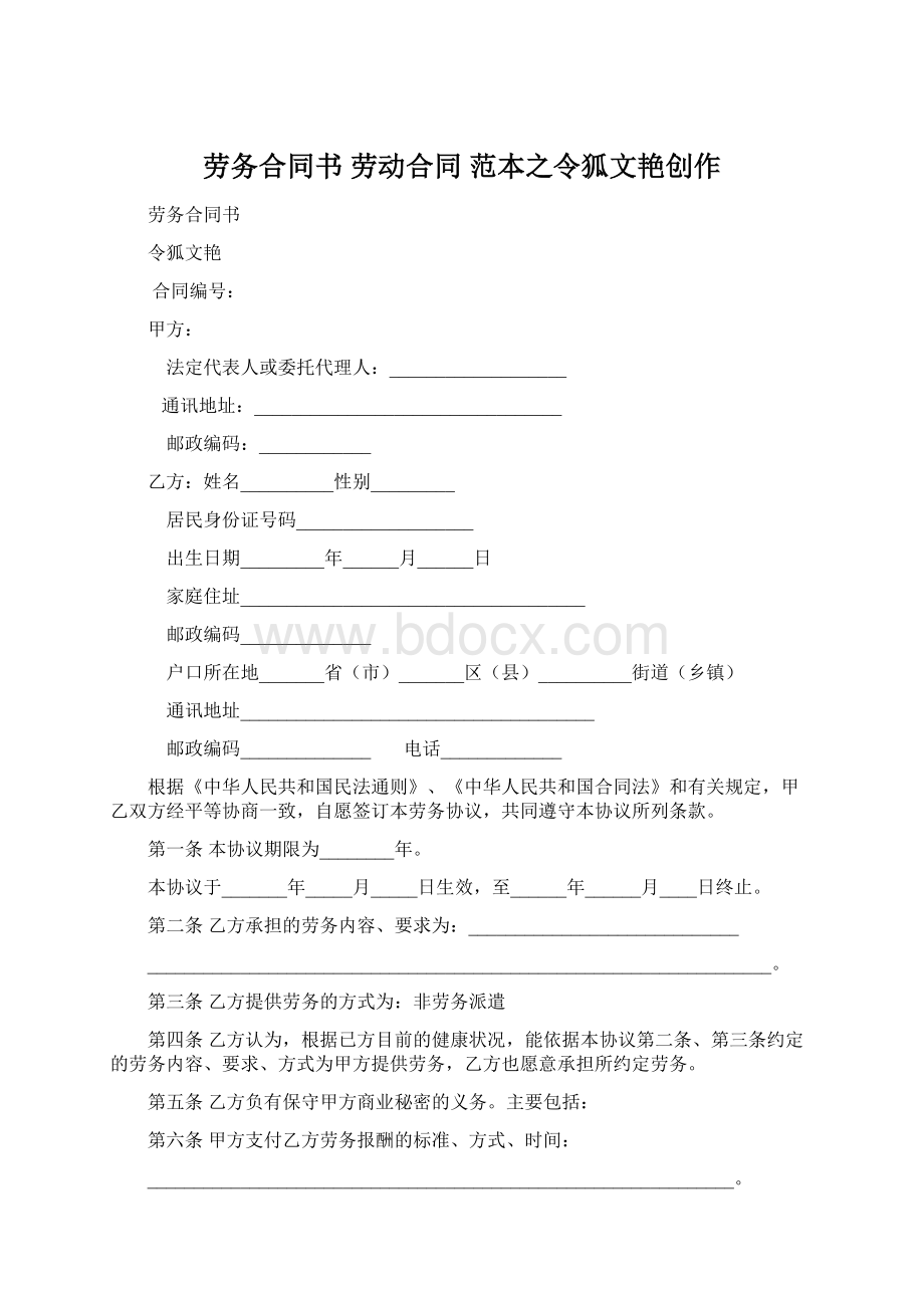 劳务合同书 劳动合同 范本之令狐文艳创作Word文档下载推荐.docx_第1页