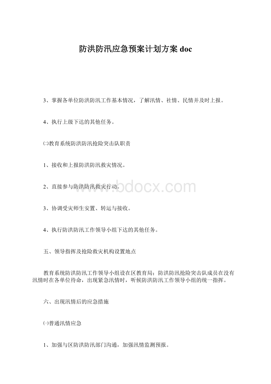 防洪防汛应急预案计划方案doc.docx