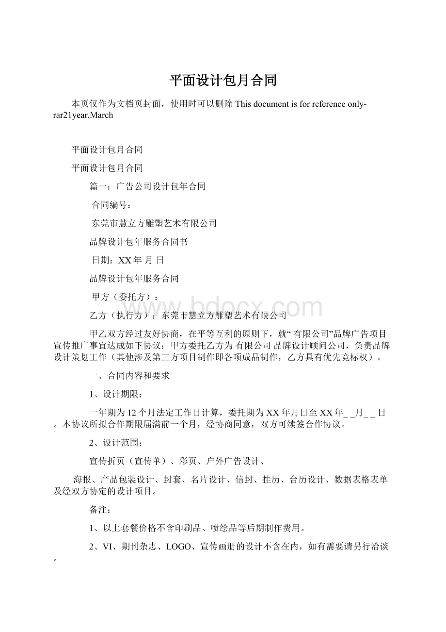 平面设计包月合同Word文件下载.docx_第1页