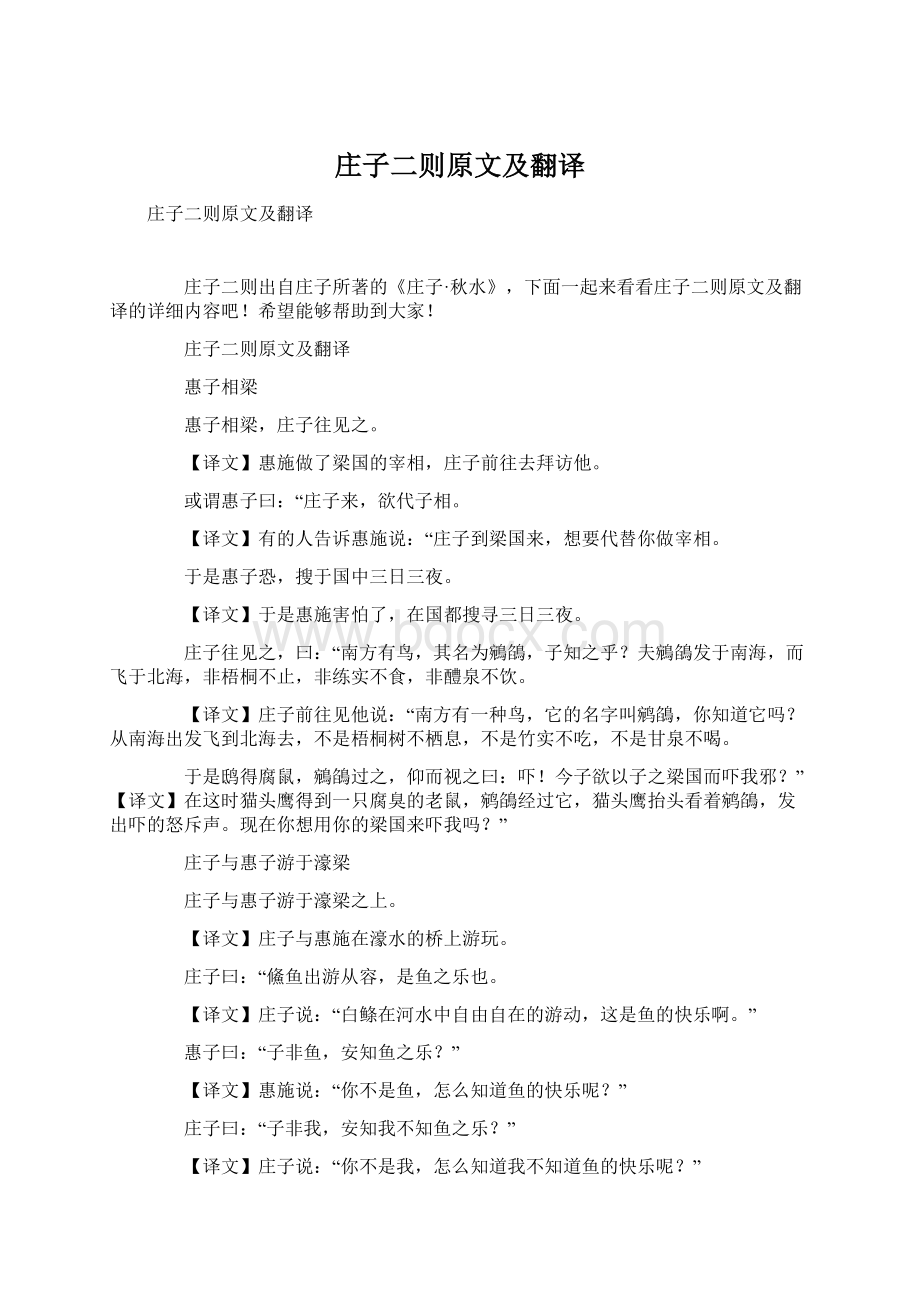 庄子二则原文及翻译Word文件下载.docx_第1页