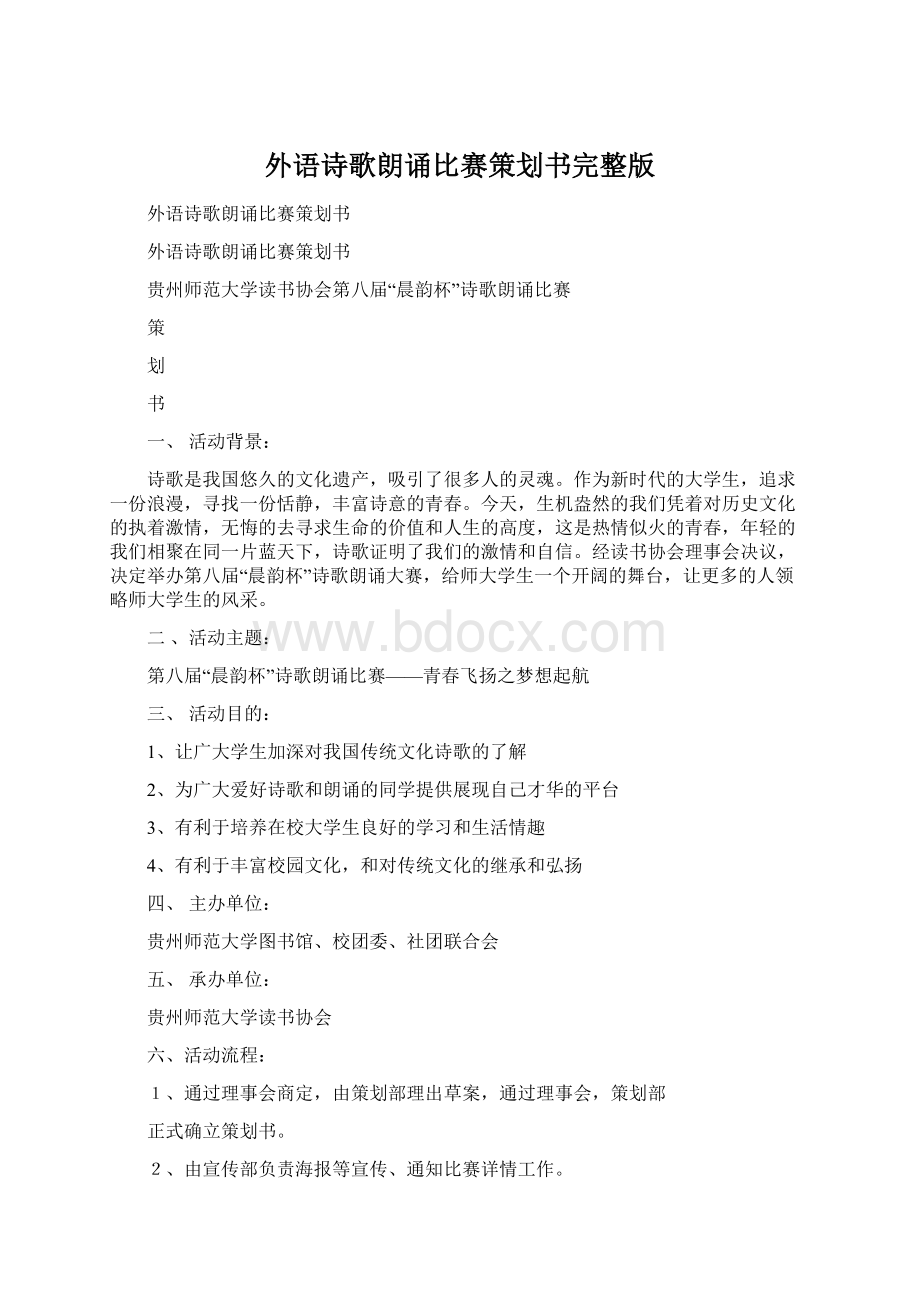 外语诗歌朗诵比赛策划书完整版Word格式.docx_第1页