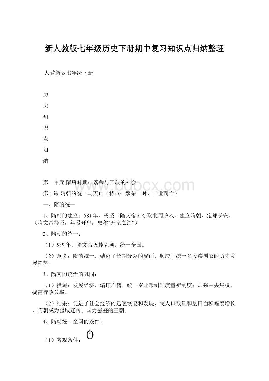 新人教版七年级历史下册期中复习知识点归纳整理.docx_第1页