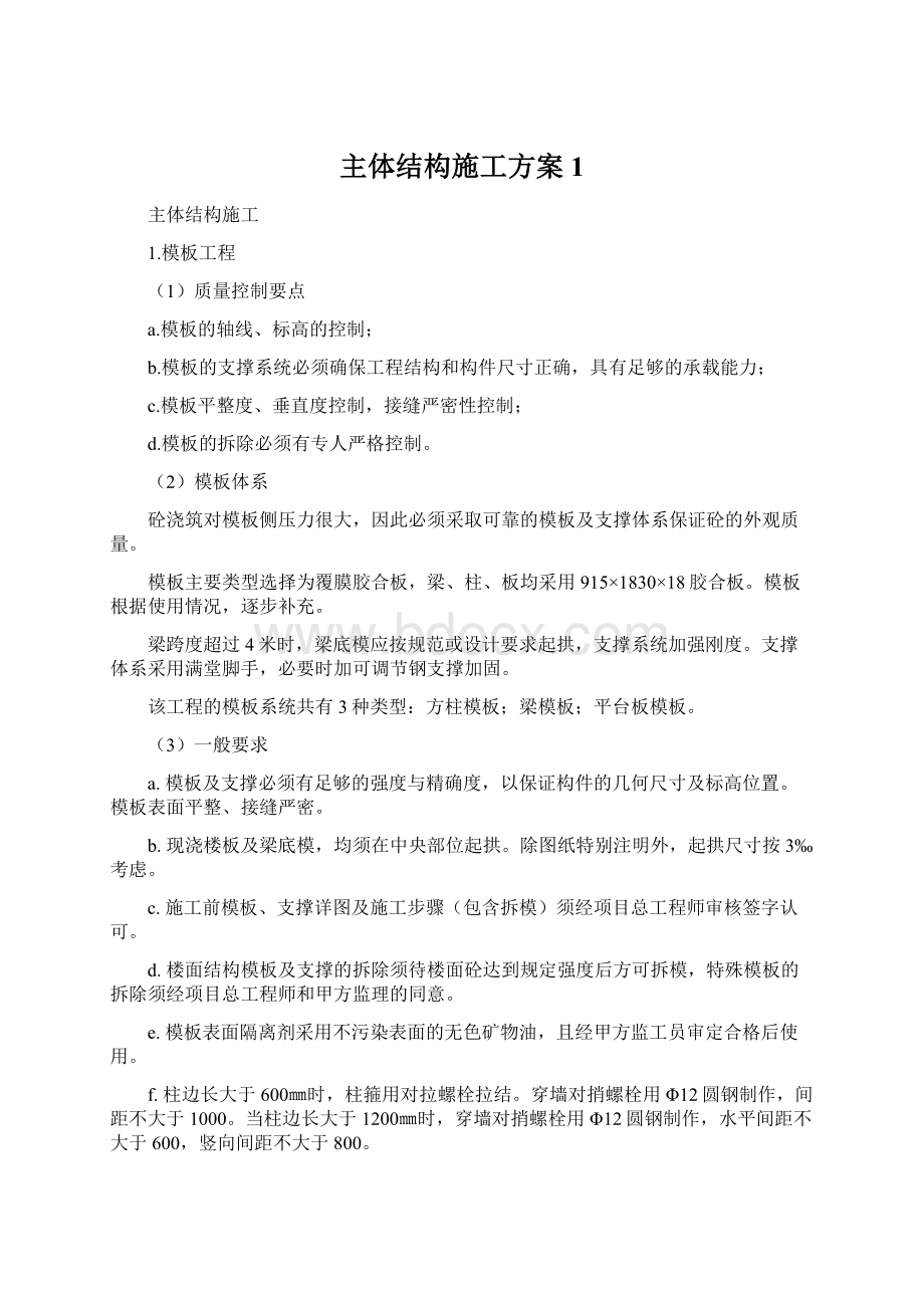 主体结构施工方案 1.docx_第1页