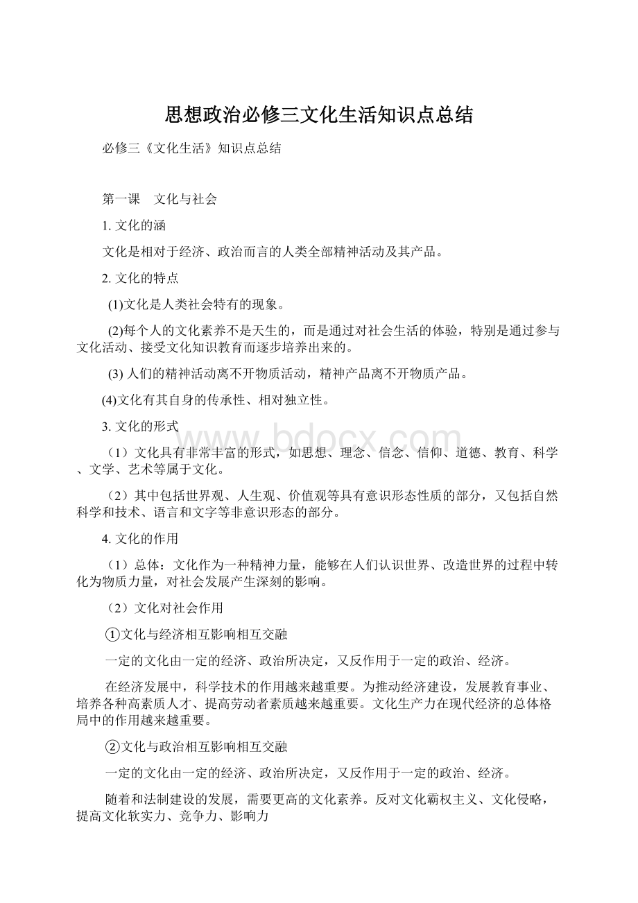 思想政治必修三文化生活知识点总结.docx