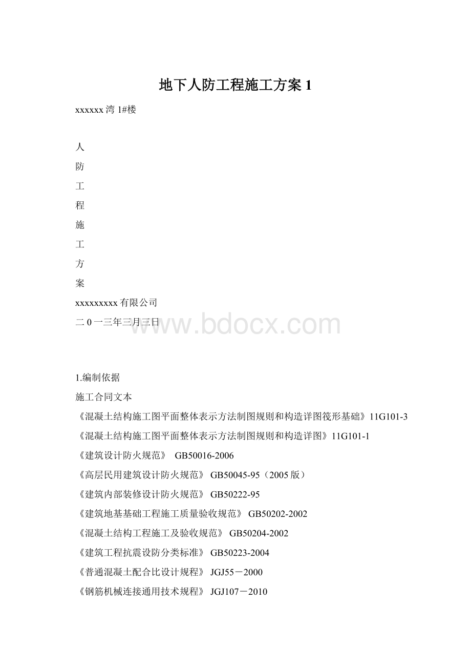 地下人防工程施工方案 1.docx