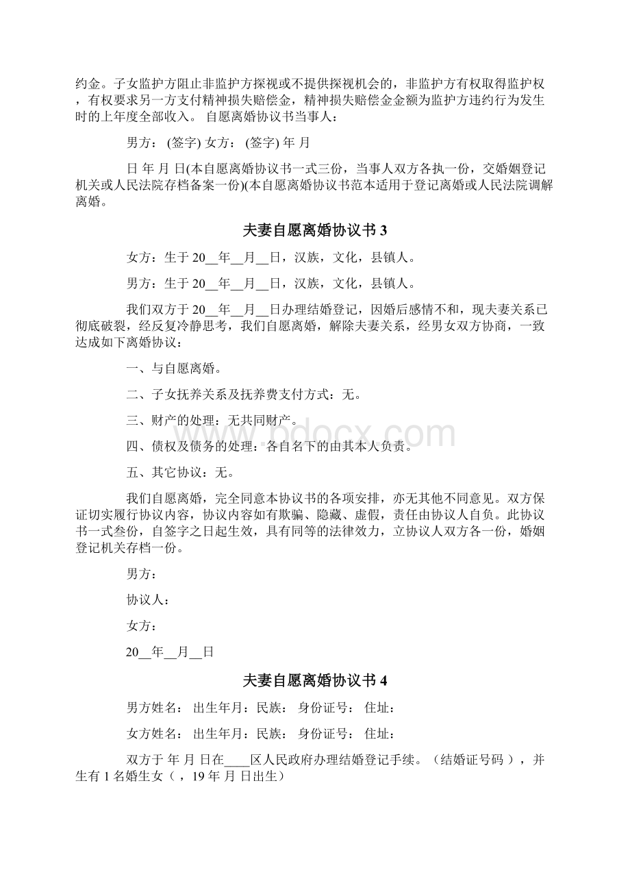 夫妻自愿离婚协议书15篇Word文档下载推荐.docx_第3页