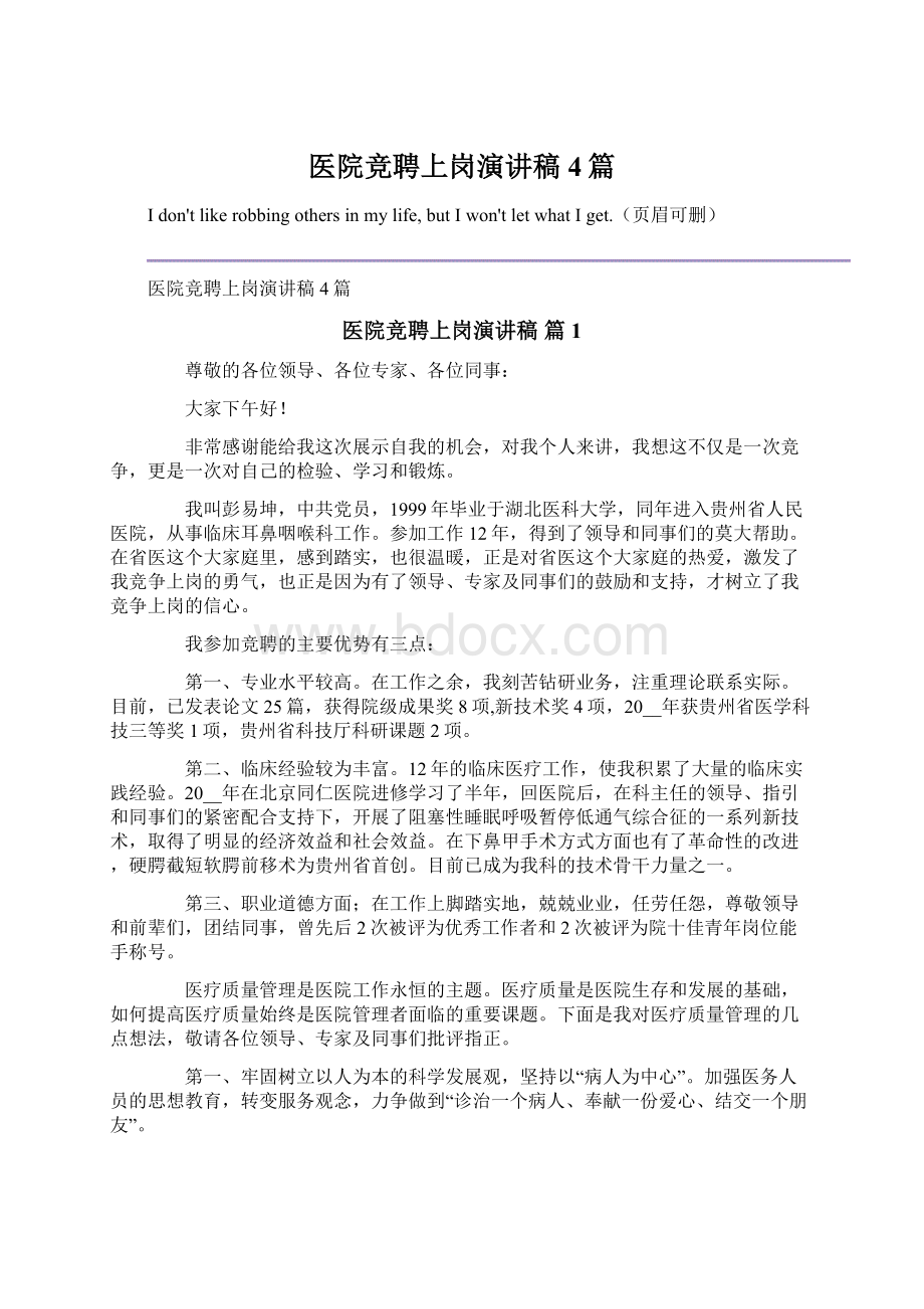 医院竞聘上岗演讲稿4篇Word文档下载推荐.docx_第1页