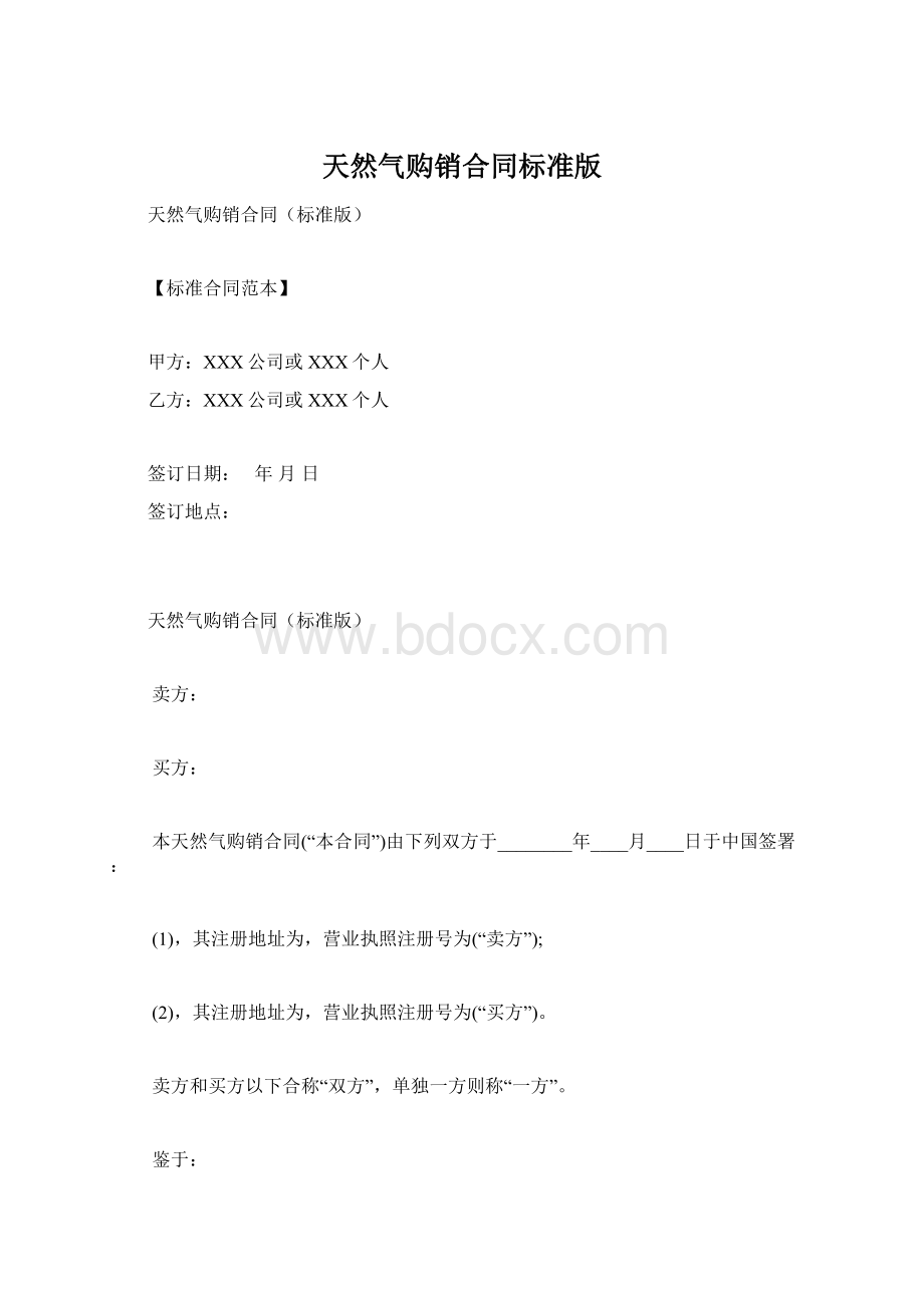 天然气购销合同标准版.docx_第1页