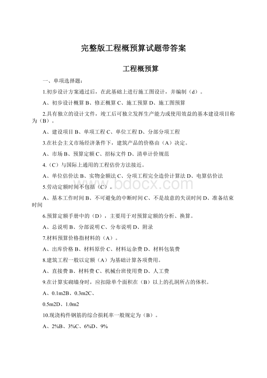 完整版工程概预算试题带答案.docx