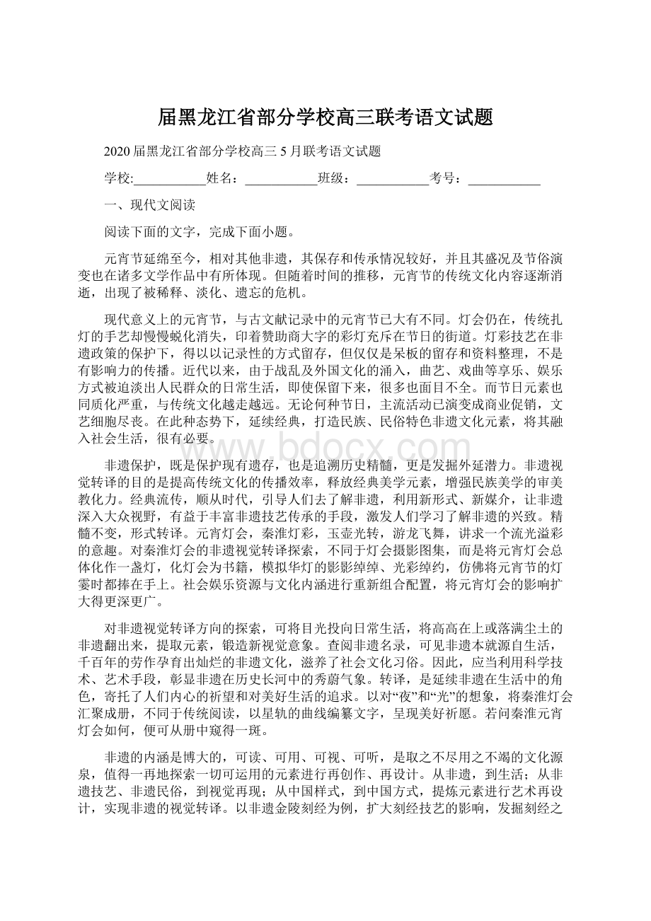 届黑龙江省部分学校高三联考语文试题.docx