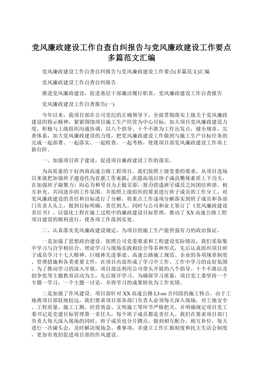 党风廉政建设工作自查自纠报告与党风廉政建设工作要点多篇范文汇编文档格式.docx_第1页