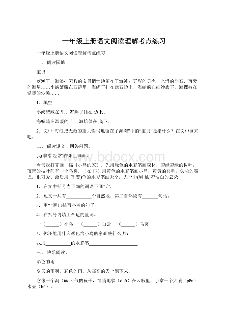 一年级上册语文阅读理解考点练习Word格式文档下载.docx_第1页