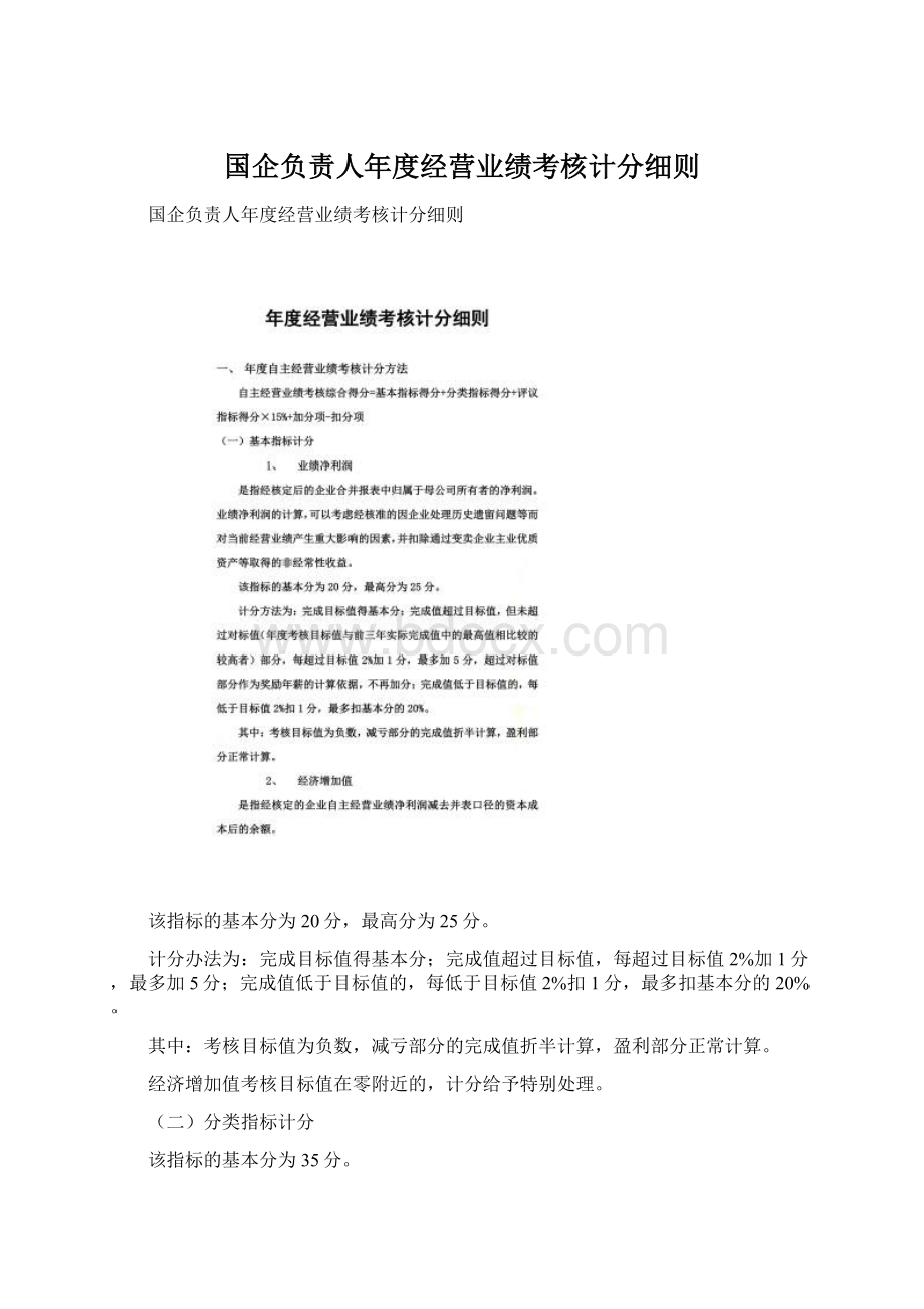 国企负责人年度经营业绩考核计分细则.docx