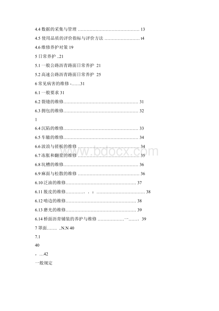 公路沥青路面养护规范全.docx_第3页