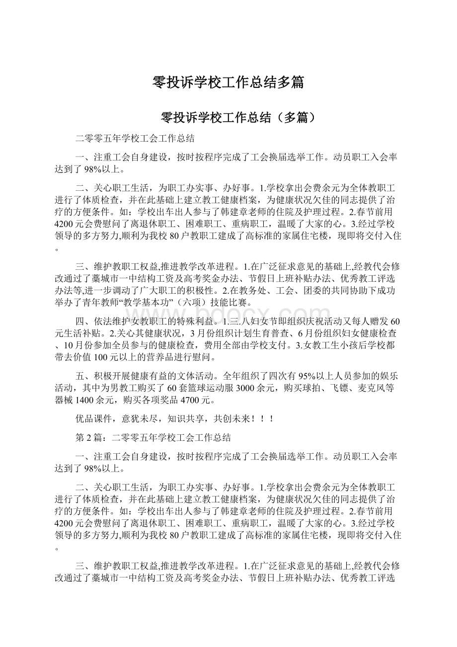 零投诉学校工作总结多篇Word文档下载推荐.docx