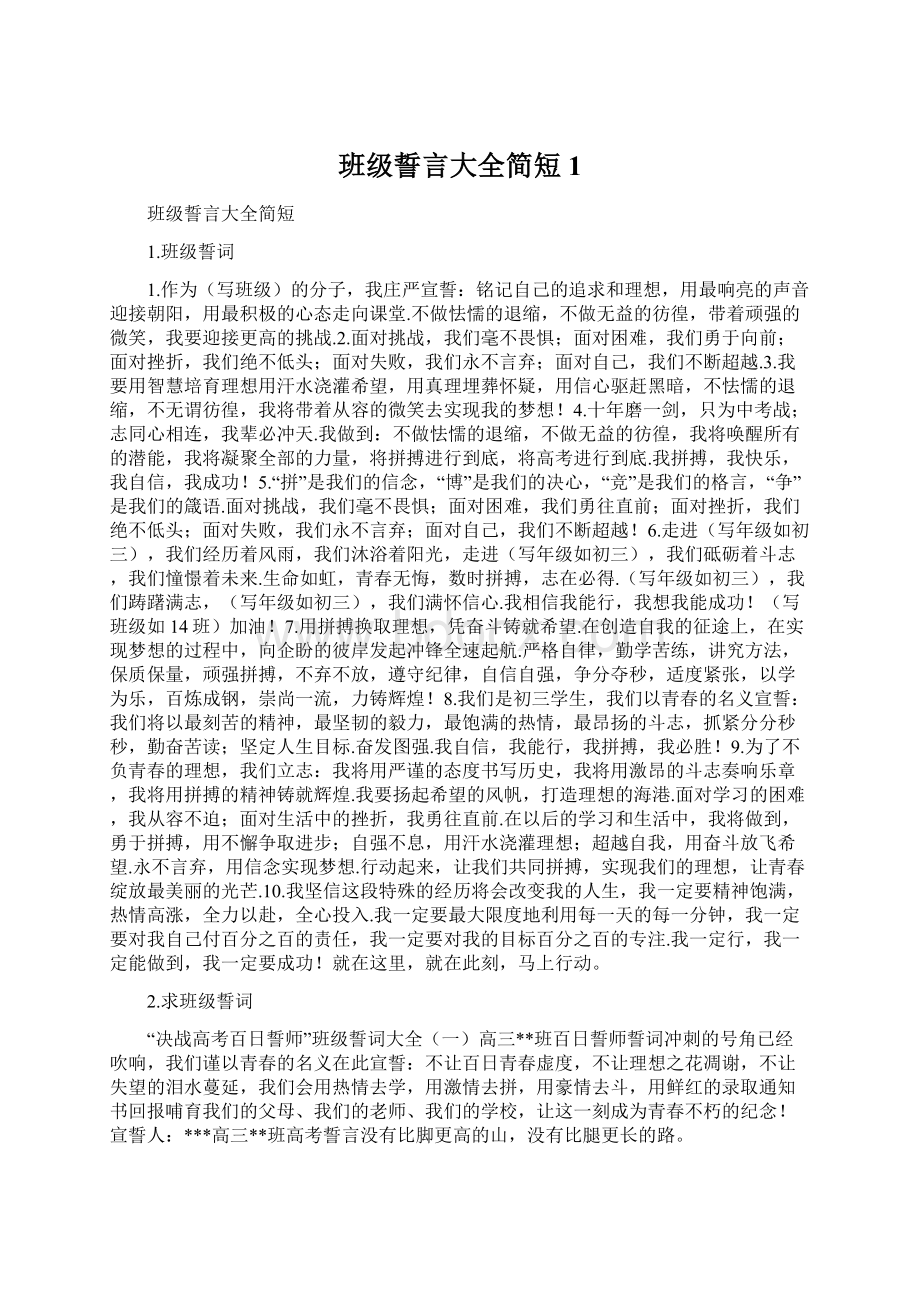 班级誓言大全简短1.docx_第1页