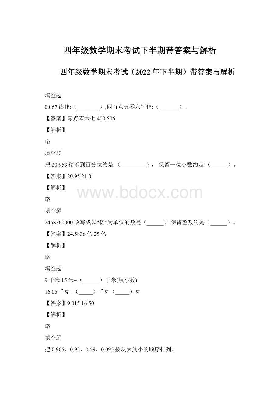 四年级数学期末考试下半期带答案与解析.docx