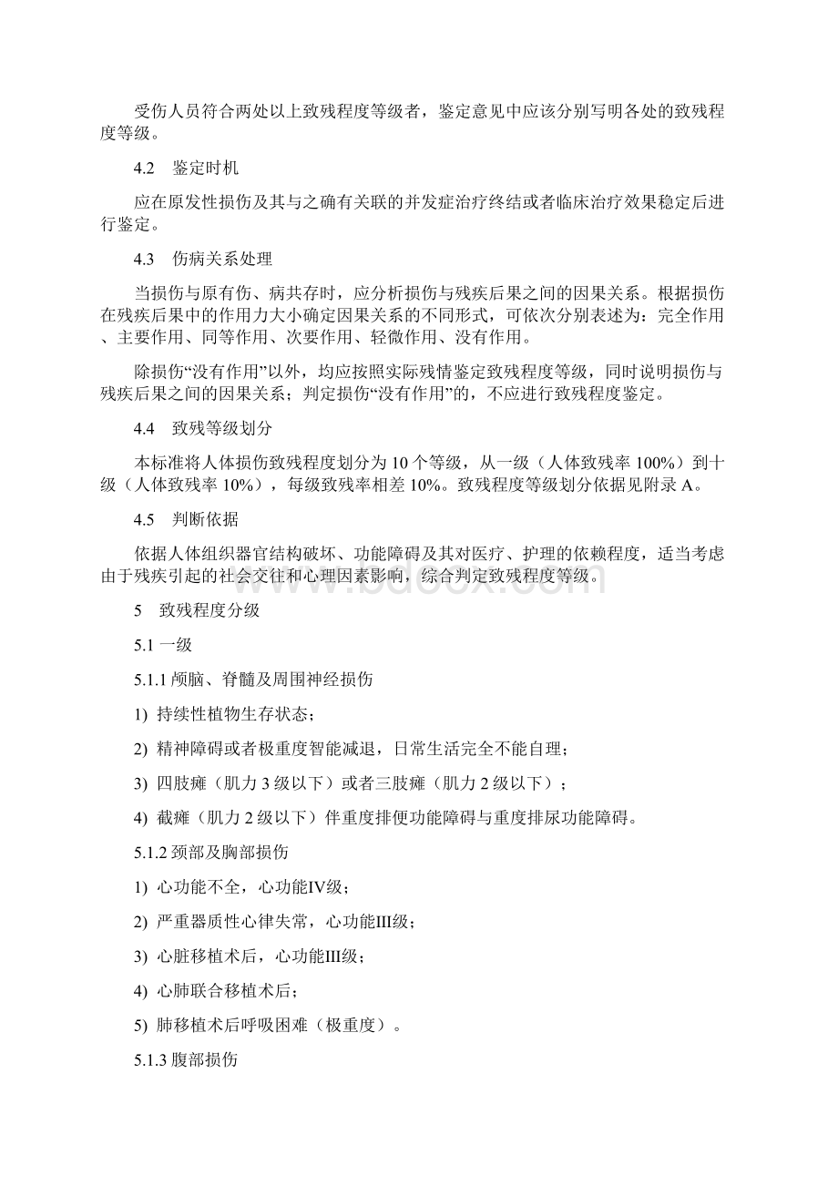 人体损伤致残程度分级全文之欧阳体创编Word下载.docx_第2页