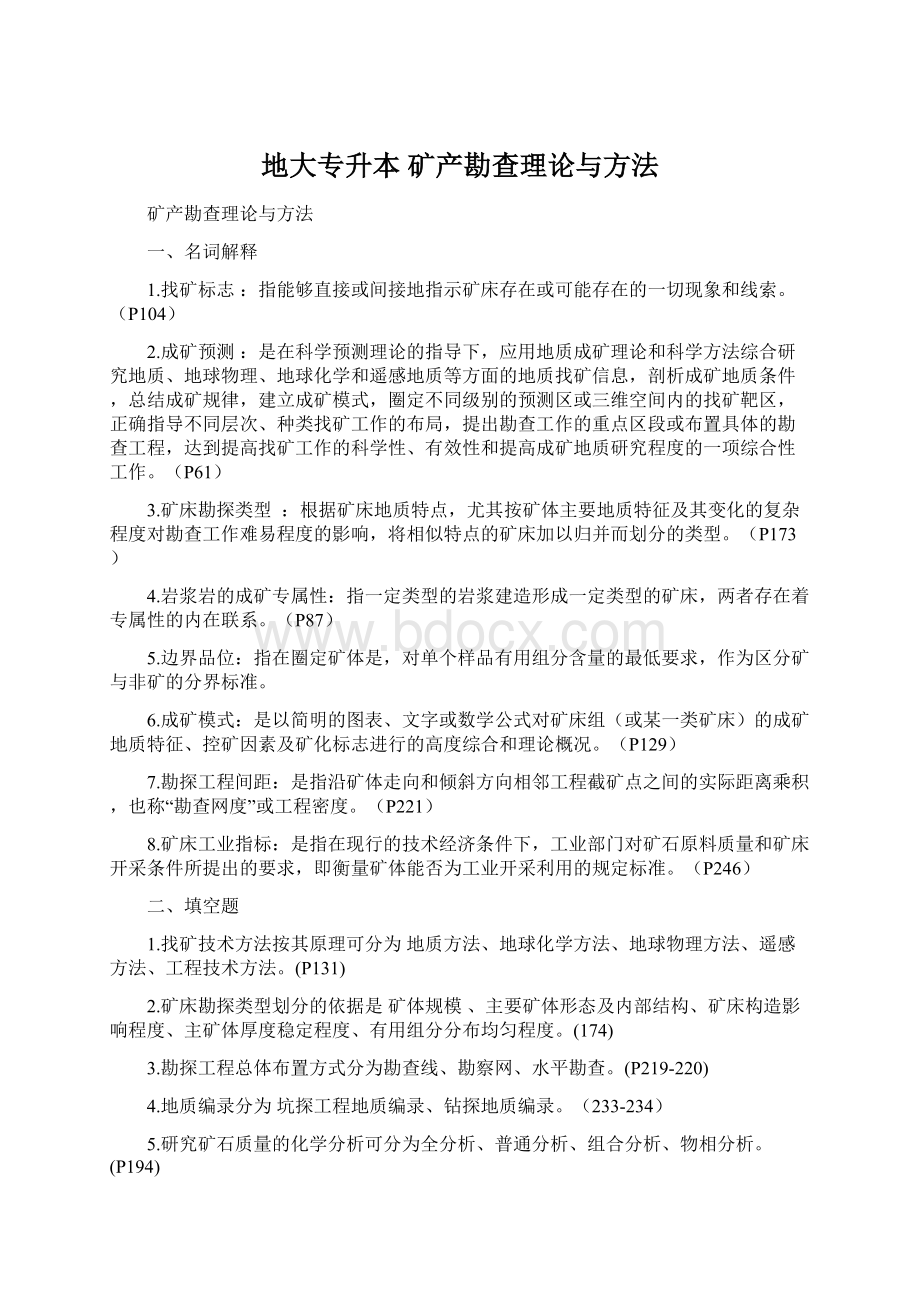 地大专升本 矿产勘查理论与方法文档格式.docx