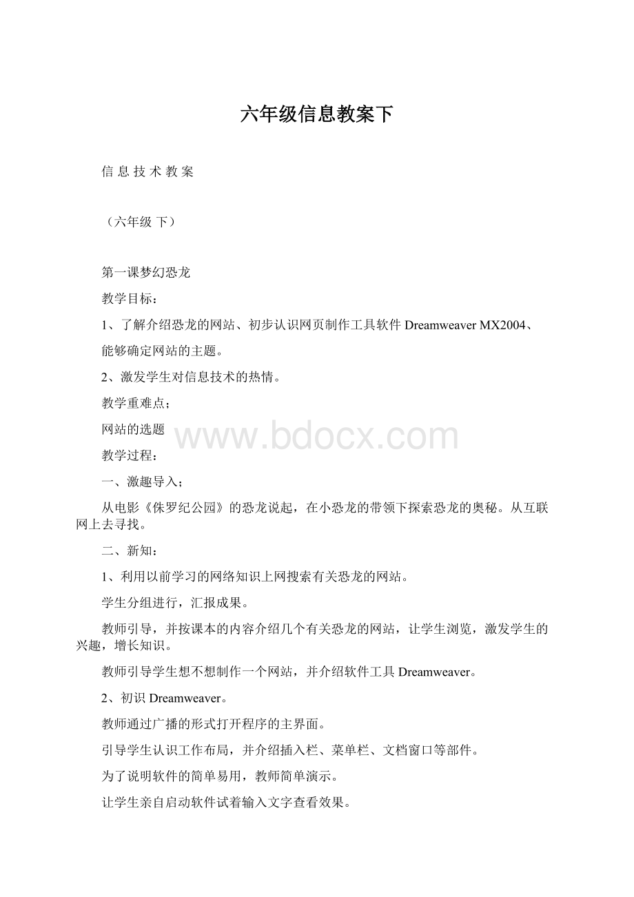 六年级信息教案下Word文档下载推荐.docx