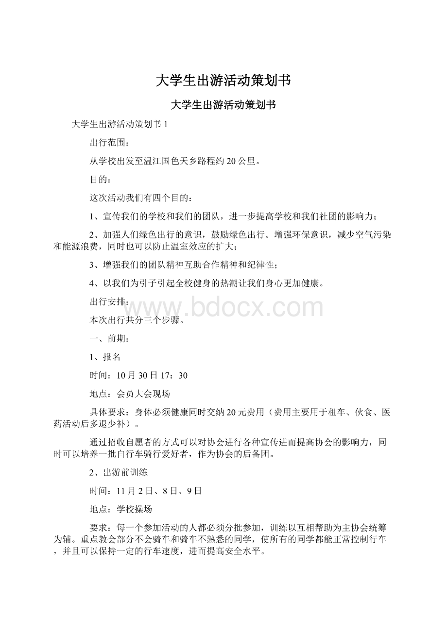 大学生出游活动策划书.docx