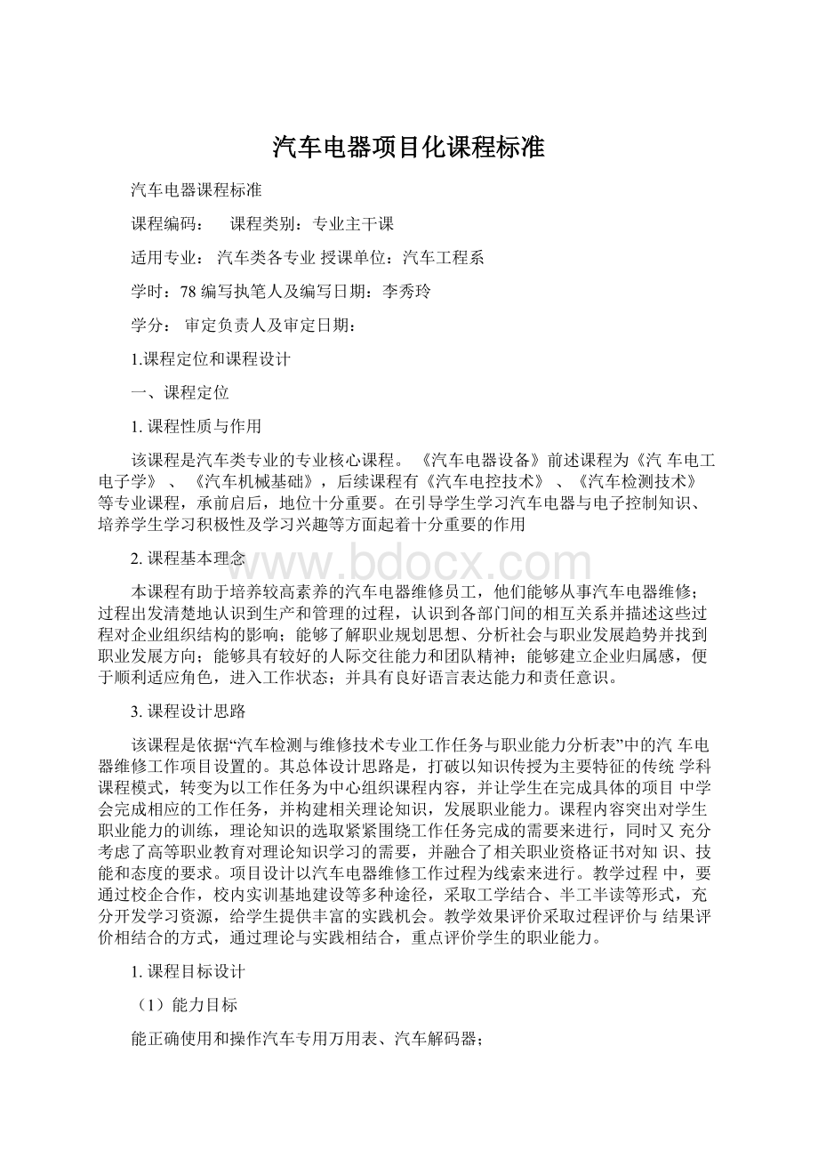 汽车电器项目化课程标准.docx_第1页