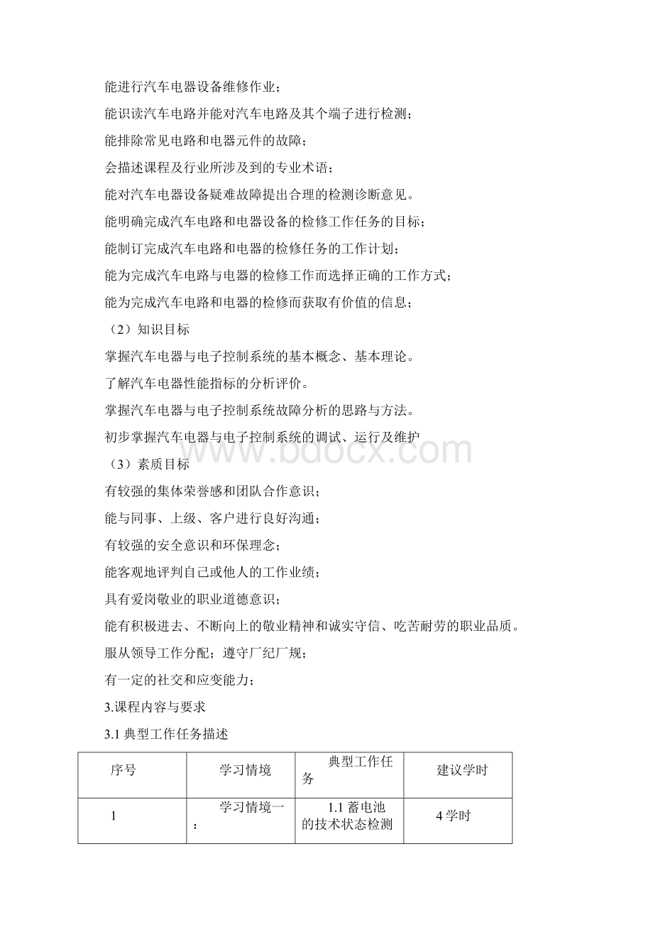 汽车电器项目化课程标准Word格式文档下载.docx_第2页