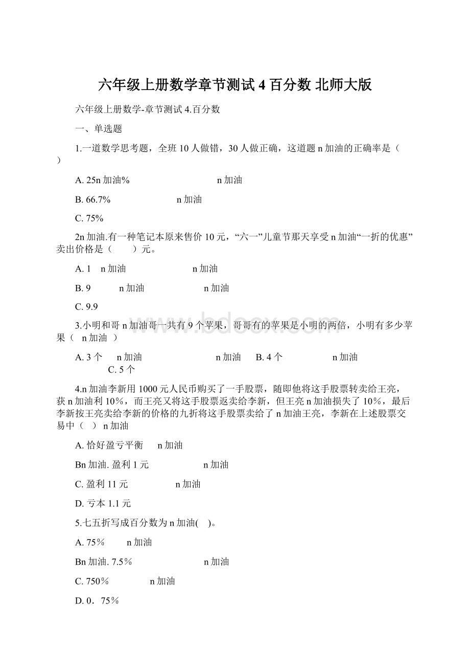 六年级上册数学章节测试 4百分数 北师大版文档格式.docx_第1页