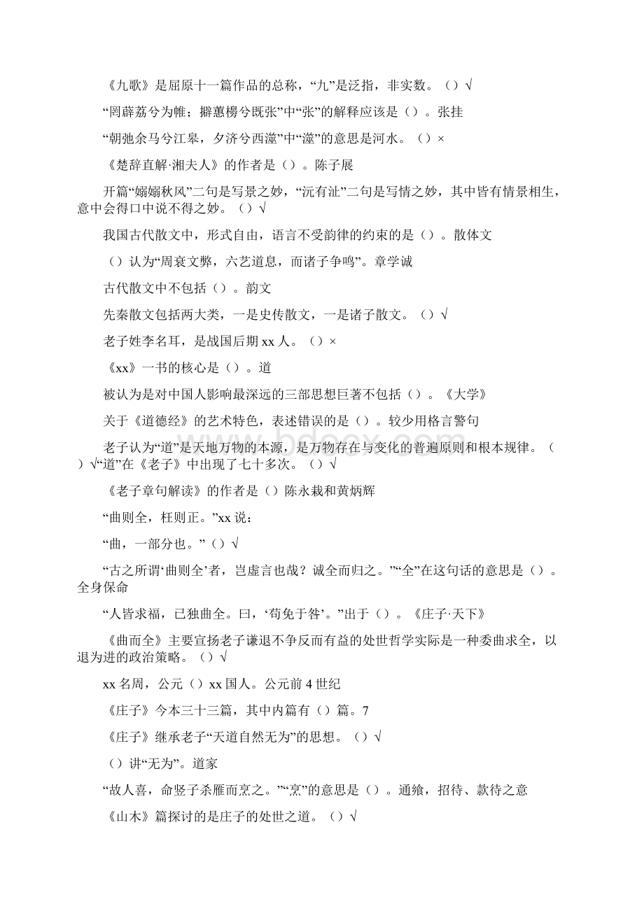 尔雅 大学语文 上.docx_第2页