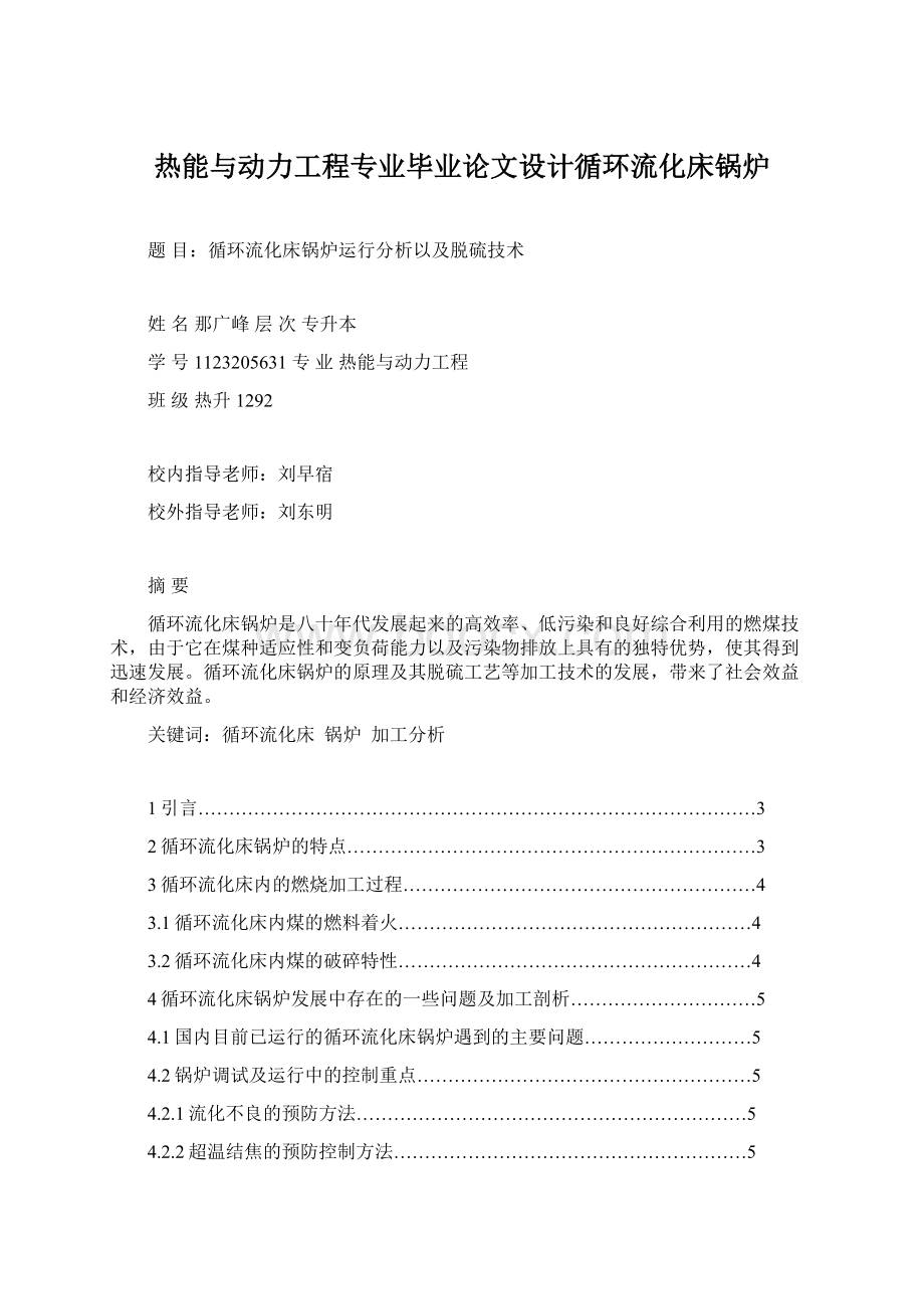 热能与动力工程专业毕业论文设计循环流化床锅炉Word文档下载推荐.docx_第1页