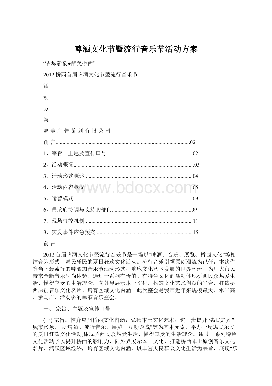 啤酒文化节暨流行音乐节活动方案Word文件下载.docx