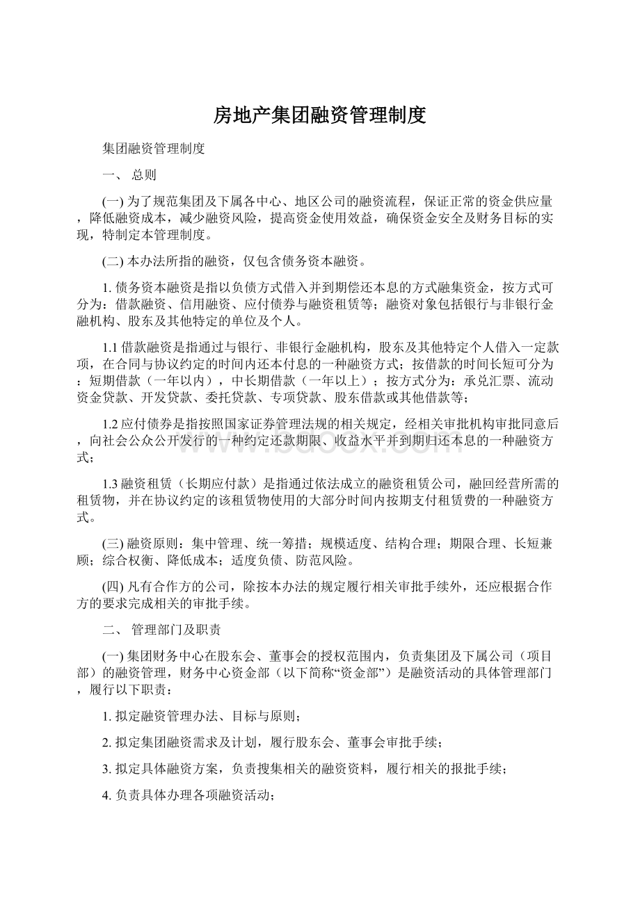 房地产集团融资管理制度Word文档下载推荐.docx