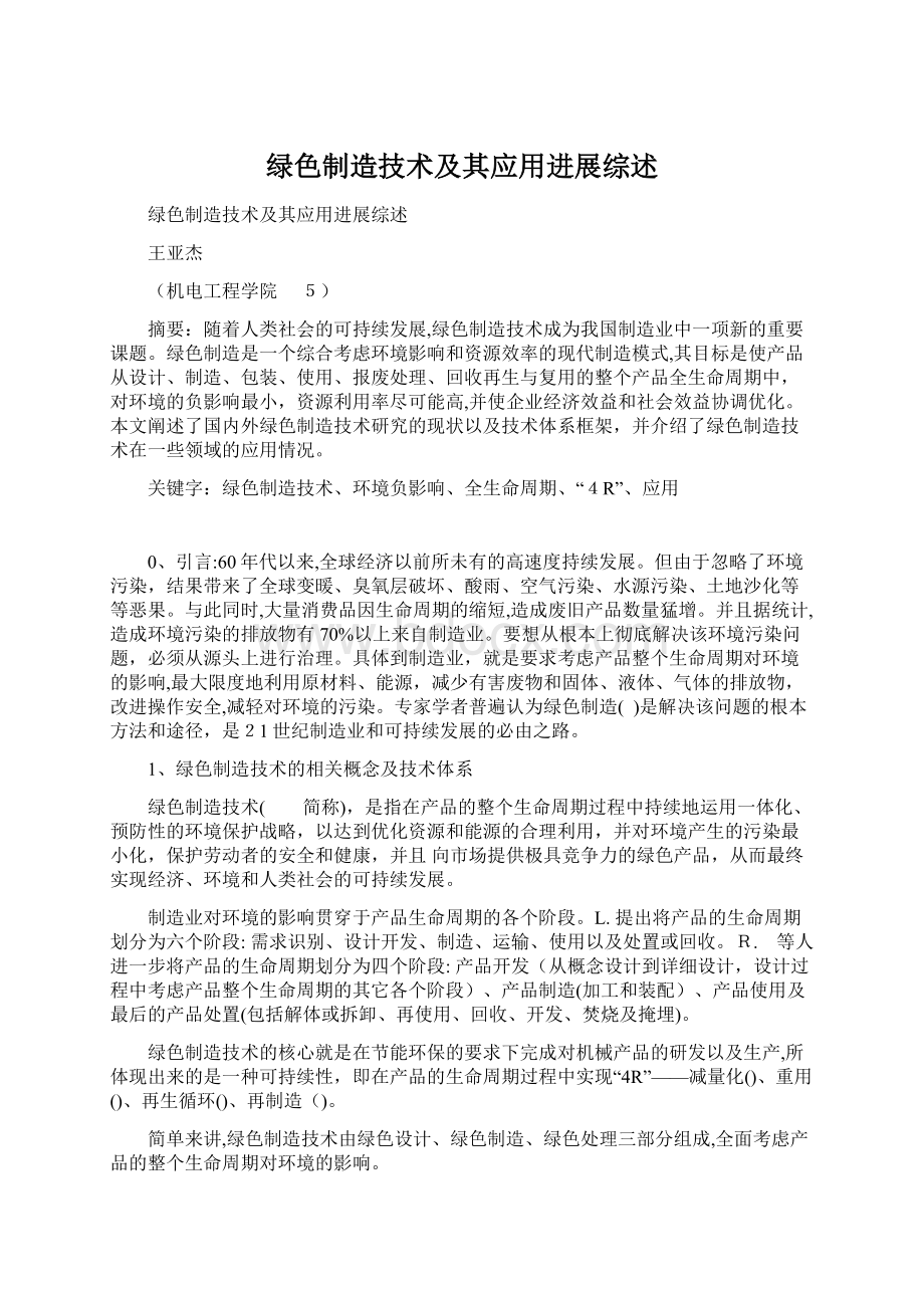 绿色制造技术及其应用进展综述Word格式文档下载.docx_第1页