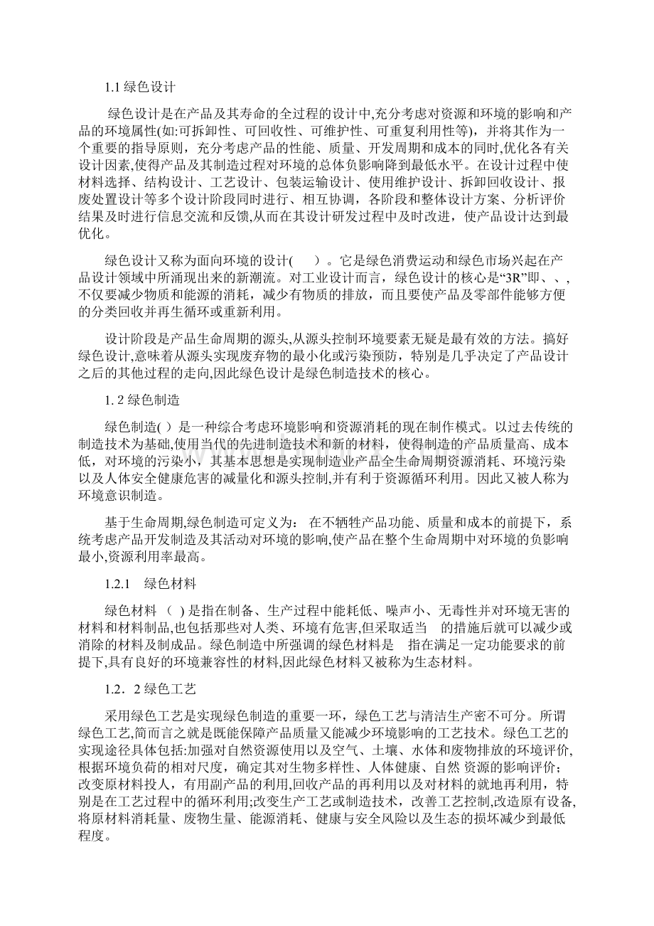 绿色制造技术及其应用进展综述Word格式文档下载.docx_第2页