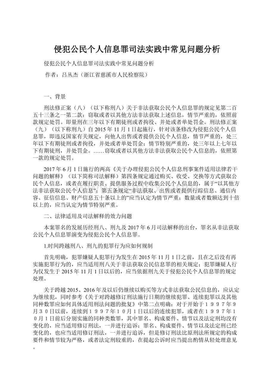 侵犯公民个人信息罪司法实践中常见问题分析.docx