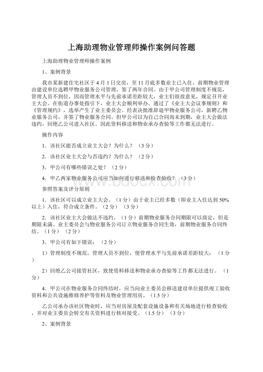 上海助理物业管理师操作案例问答题Word文件下载.docx