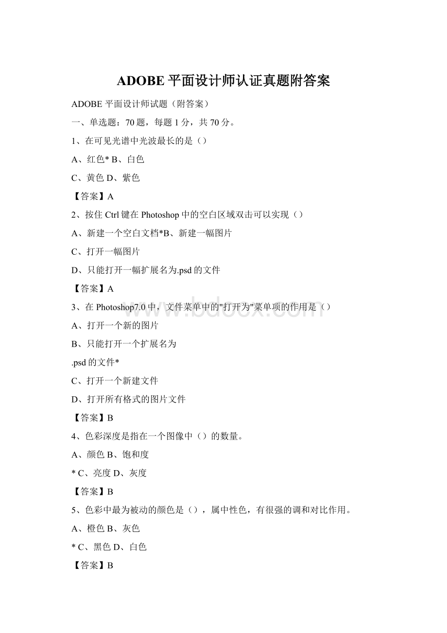 ADOBE平面设计师认证真题附答案Word文档下载推荐.docx