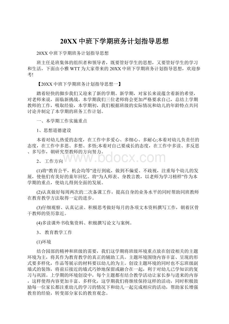 20XX中班下学期班务计划指导思想文档格式.docx_第1页