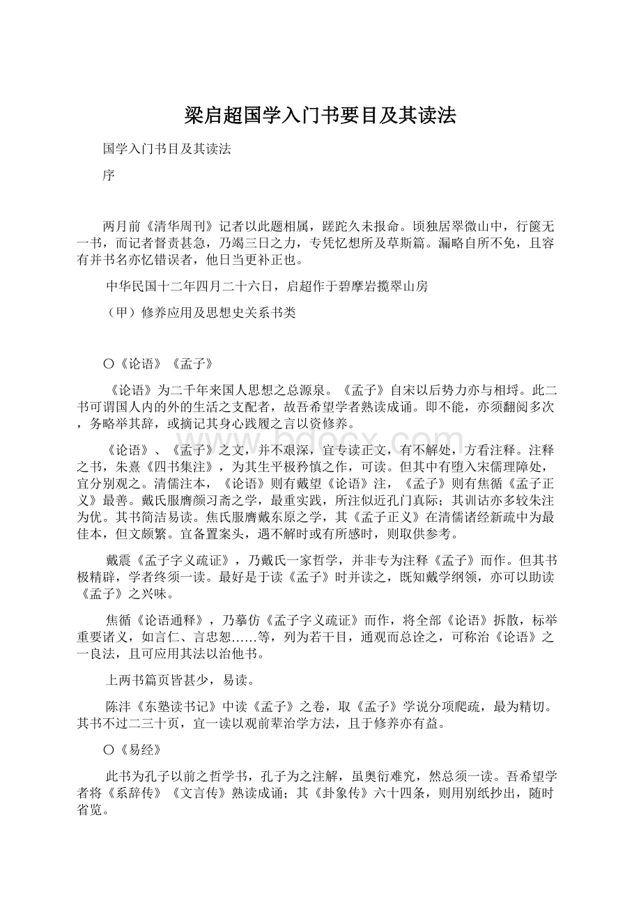 梁启超国学入门书要目及其读法.docx